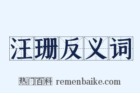 汪珊反义词是什么意思的图片